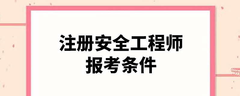 註冊安全工程師報考條件