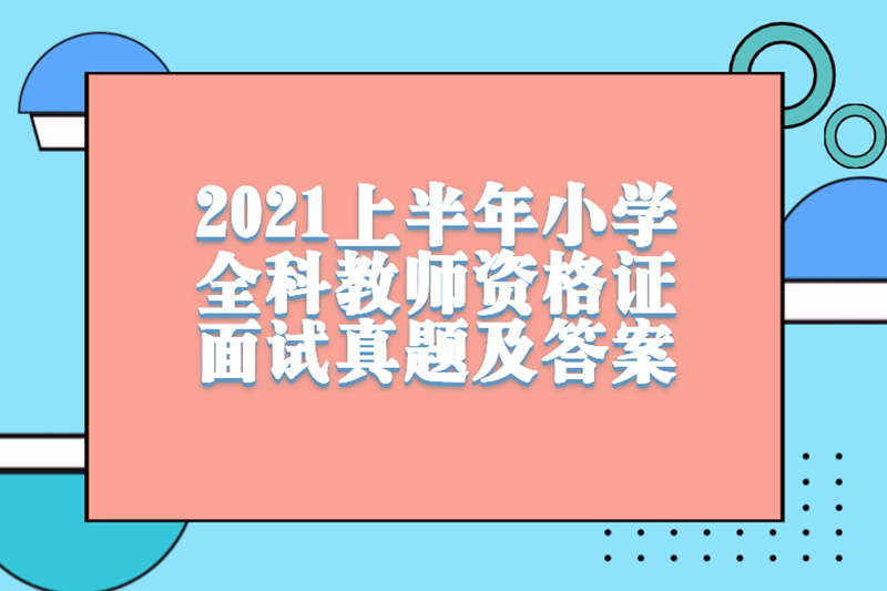2021上半年小学全科教师资格证面试真题及答案