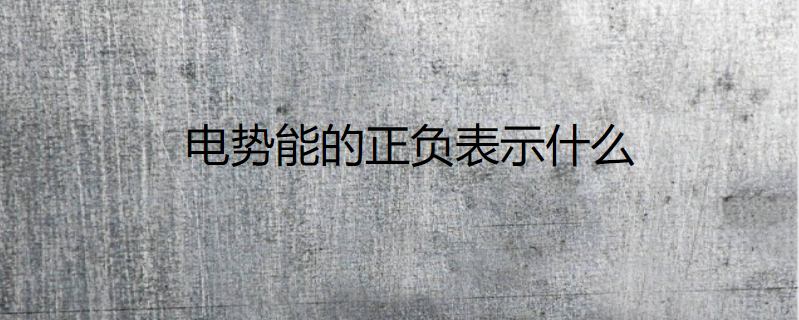 电势能的正负表示什么
