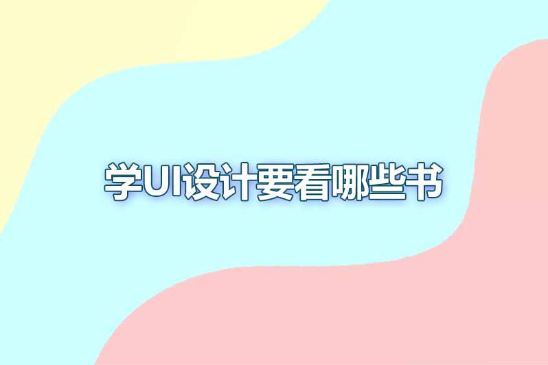 学ui设计要看哪些书