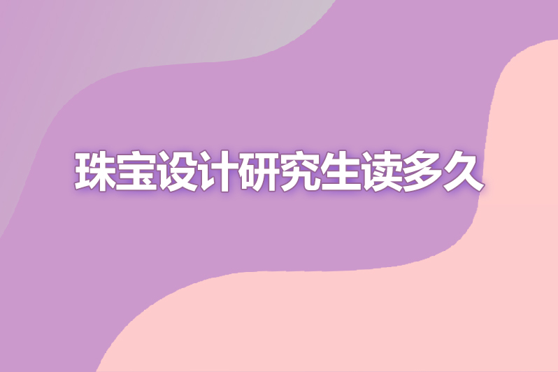 珠宝设计研究生读多久