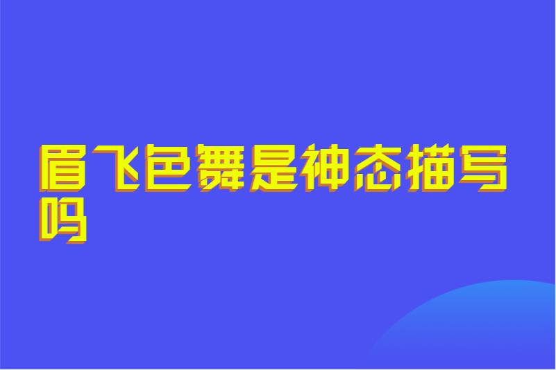 眉飞色舞是神态描写吗