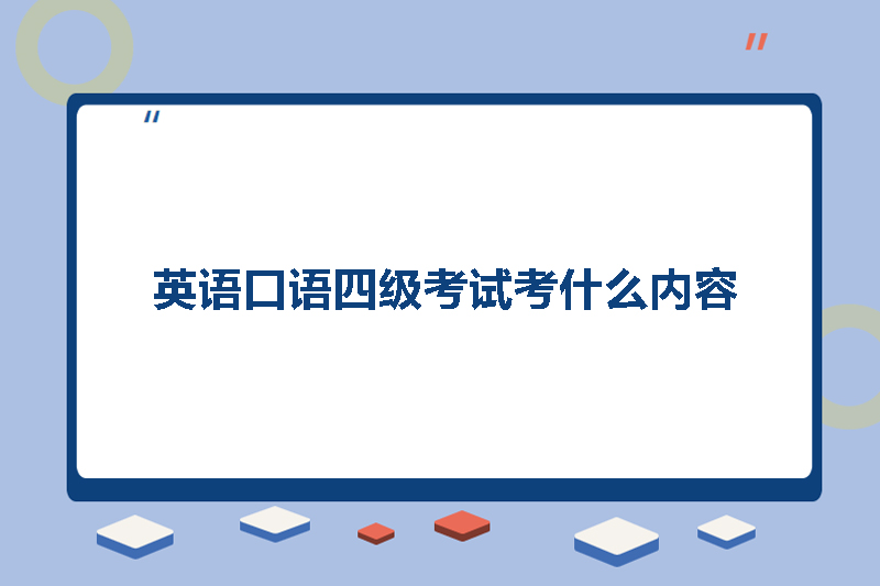 英语口语四级考试考什么内容