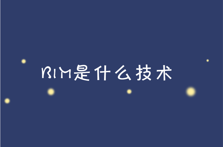 bim是什么技术