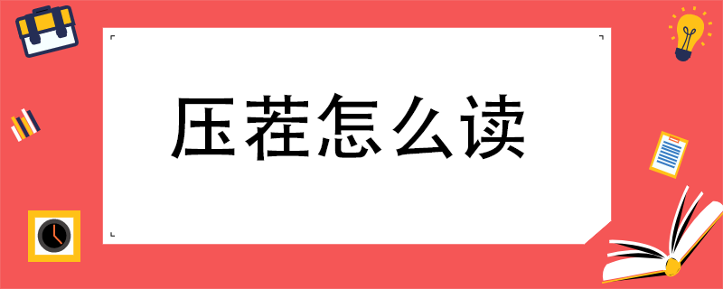 压茬怎么读