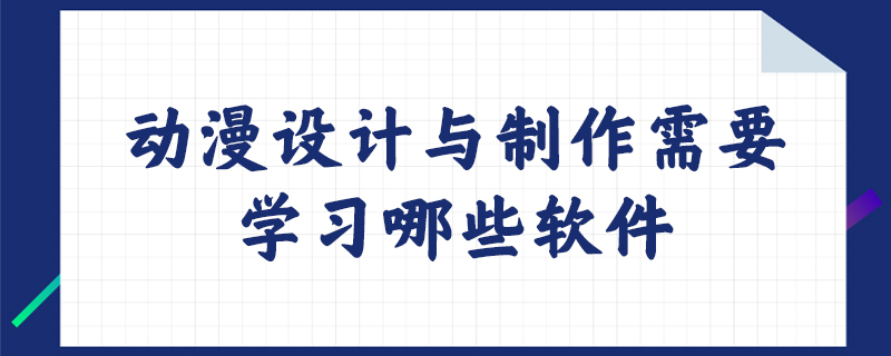 动漫设计与制作需要学习哪些软件