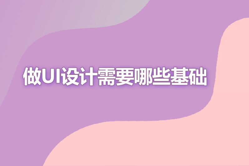 做ui设计需要哪些基础