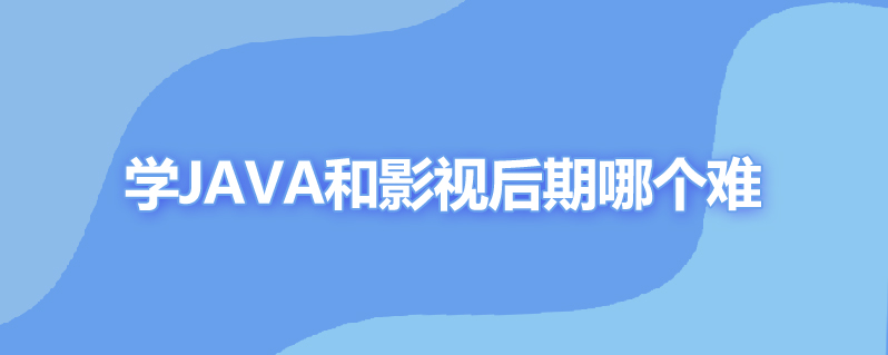 学java和影视后期哪个难