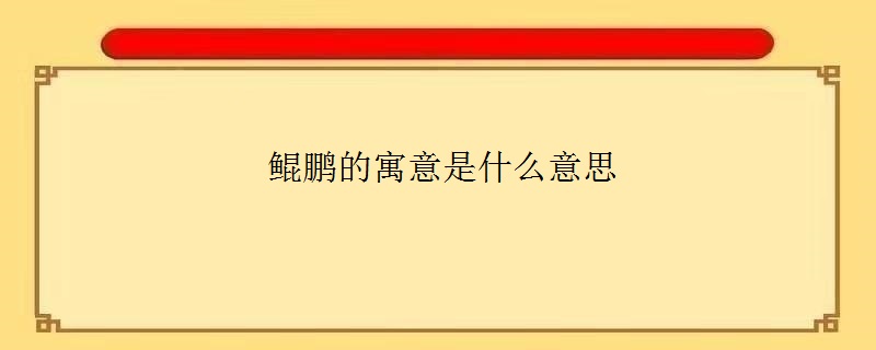 鲲鹏的寓意是什么意思