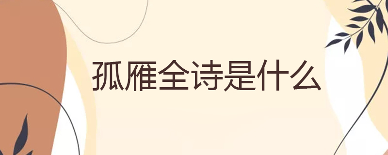 孤雁全诗是什么
