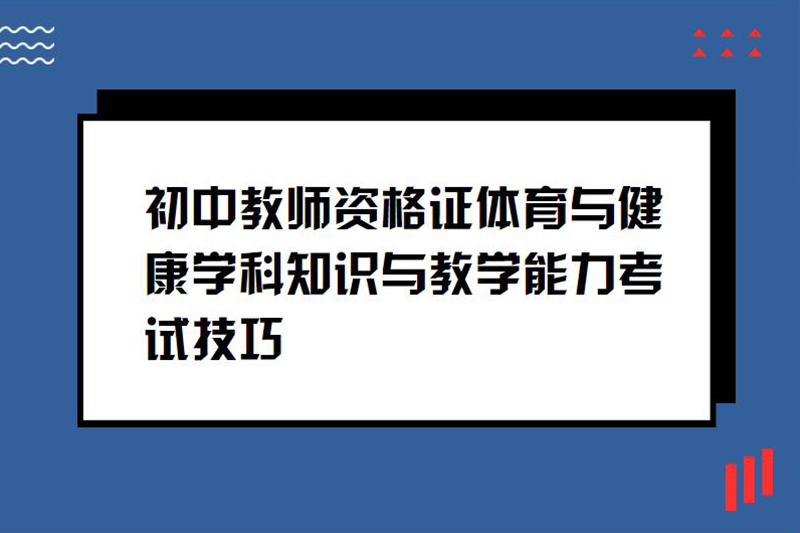 初中教师资格证体育与健康学科知识与教学能力考试技巧