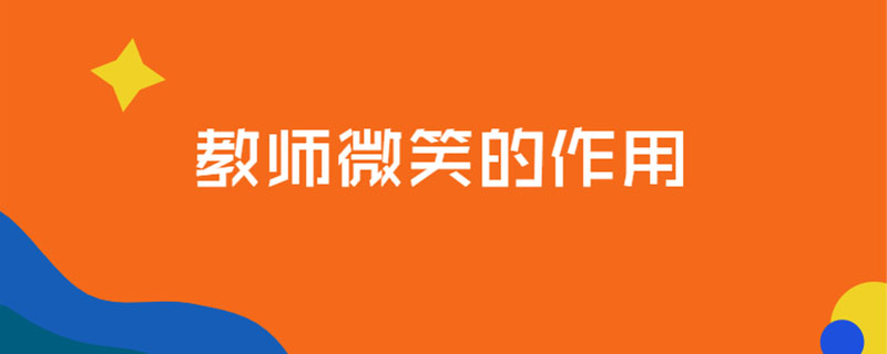 教师微笑的作用