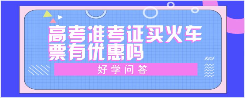 高考准考证买火车票有优惠吗