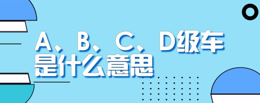 a,b,c,d级车是什么意思