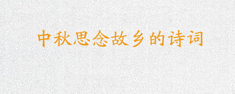中秋思念故乡的诗词