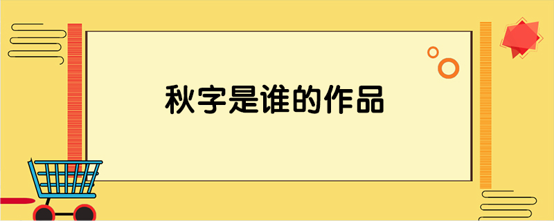 秋字是谁的作品