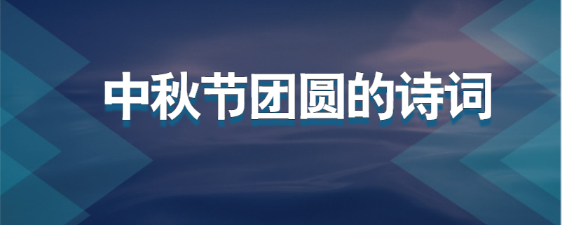 中秋节团圆的诗词