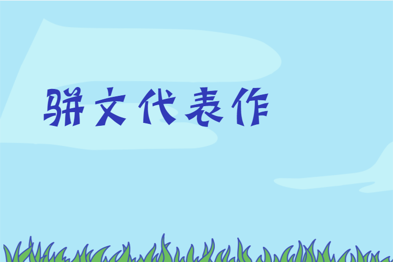 骈文代表作