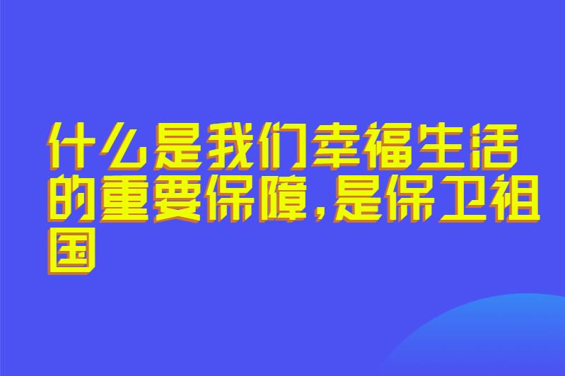 什么是我们幸福生活的重要保障,是保卫祖国