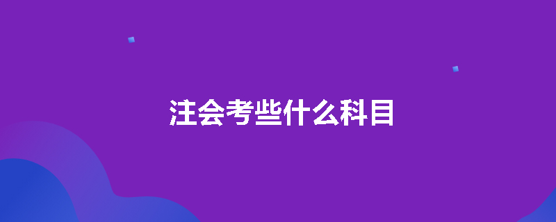 注会考些什么科目