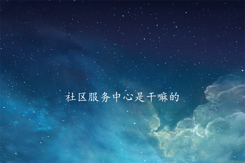 社区服务中心是干嘛的