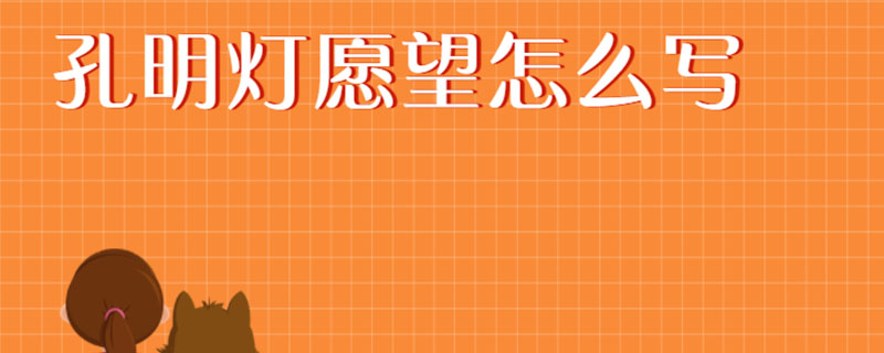 孔明灯愿望怎么写