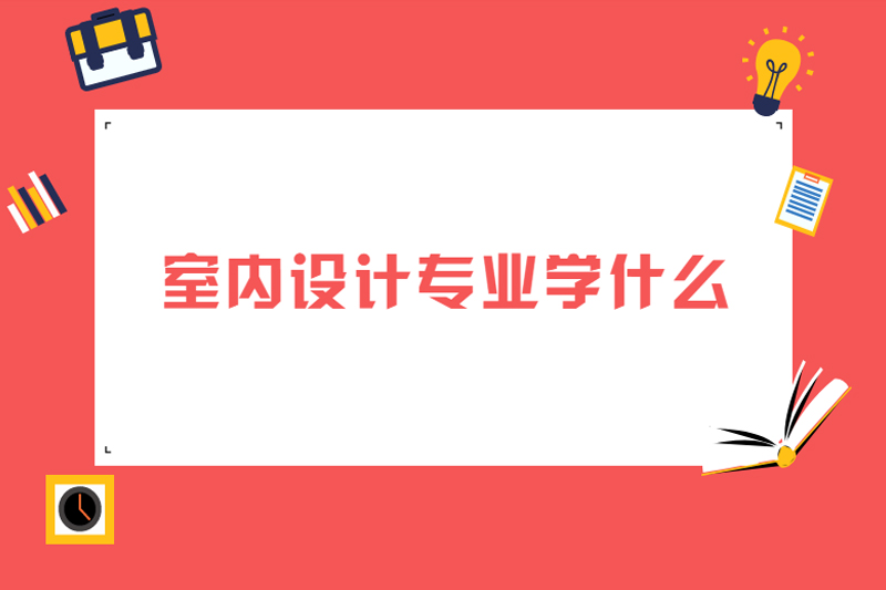 室内设计专业学什么