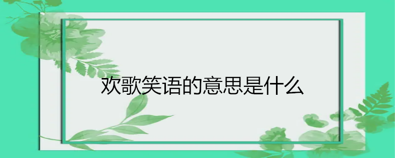 人生得意须尽欢什么意思_人生得意尽欢的意思_人生得意须尽欢欢快