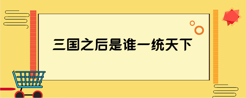 三国之后是谁一统天下