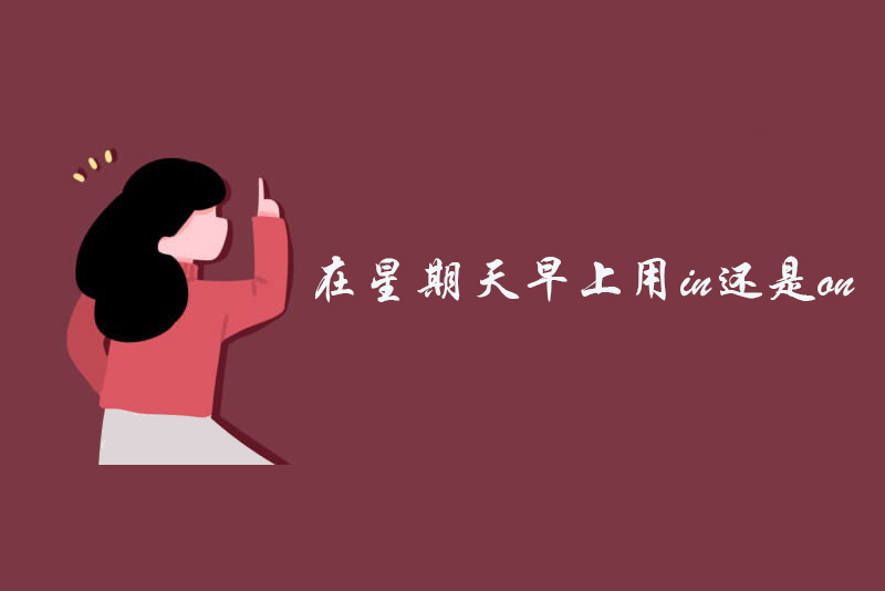 在星期天早上用in还是on