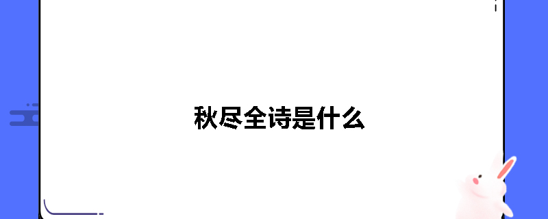 秋尽全诗是什么