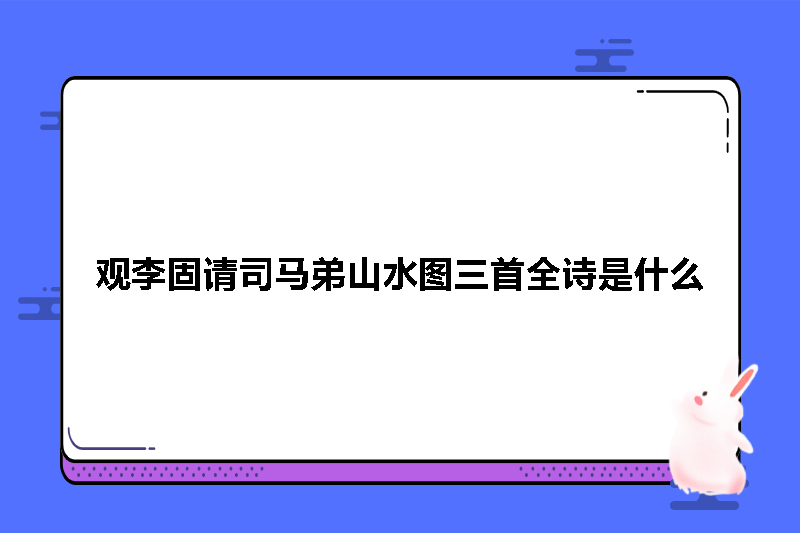 观李固请司马弟山水图三首全诗是什么