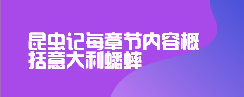 昆虫记每章节内容概括意大利蟋蟀