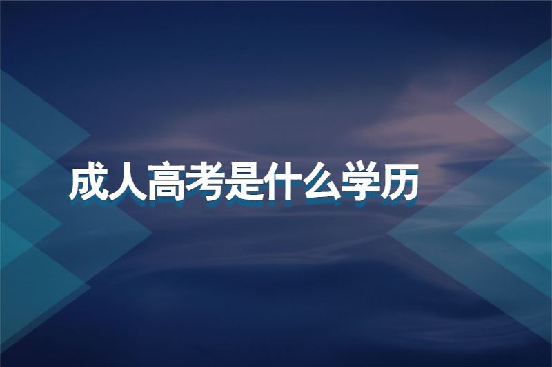 成人高考是什么学历