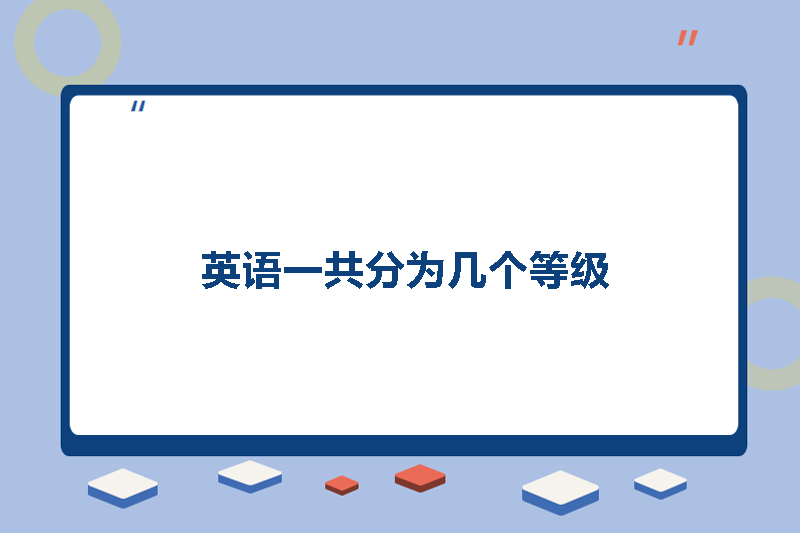英语一共分为几个等级