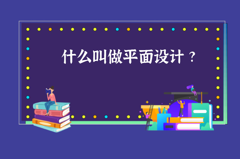 什么叫做平面设计?