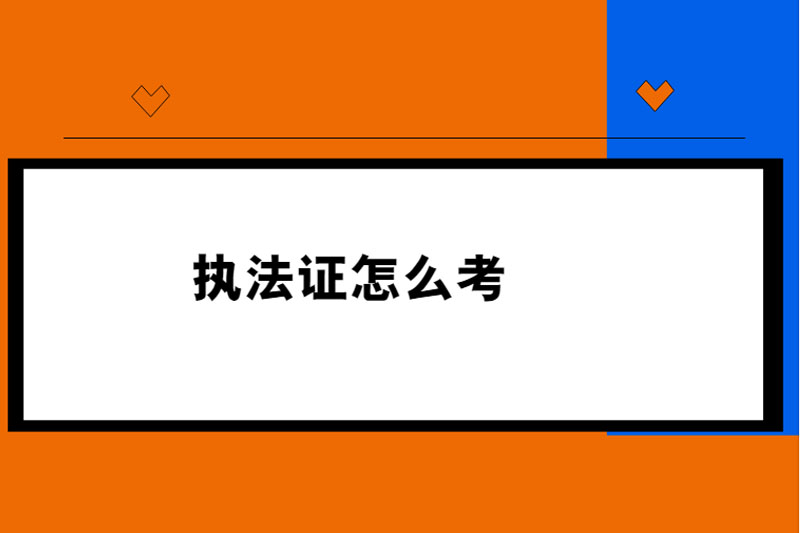 执法证怎么考