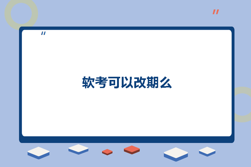 软考可以改期么