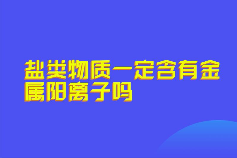 盐类物质一定含有金属阳离子吗