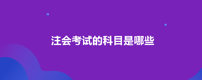 注会考试的科目是哪些
