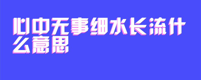 心中无事细水长流什么意思