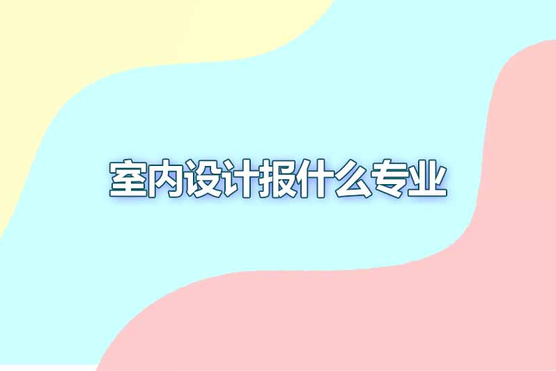 室内设计报什么专业