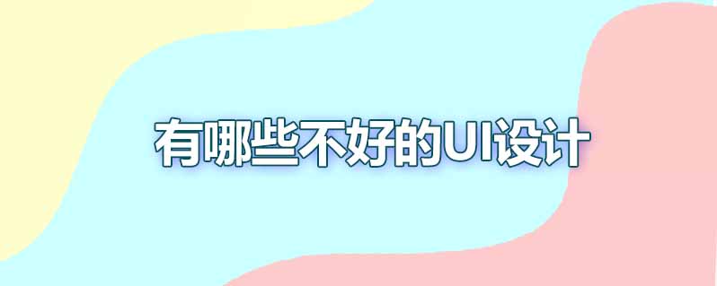 有哪些不好的ui设计