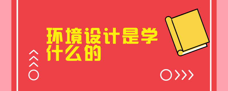 环境设计是学什么的