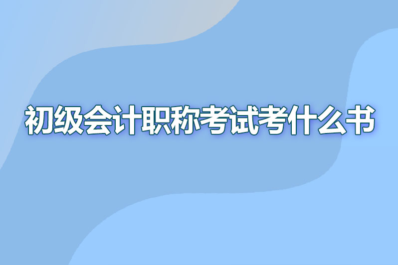 初级会计职称考试考什么书