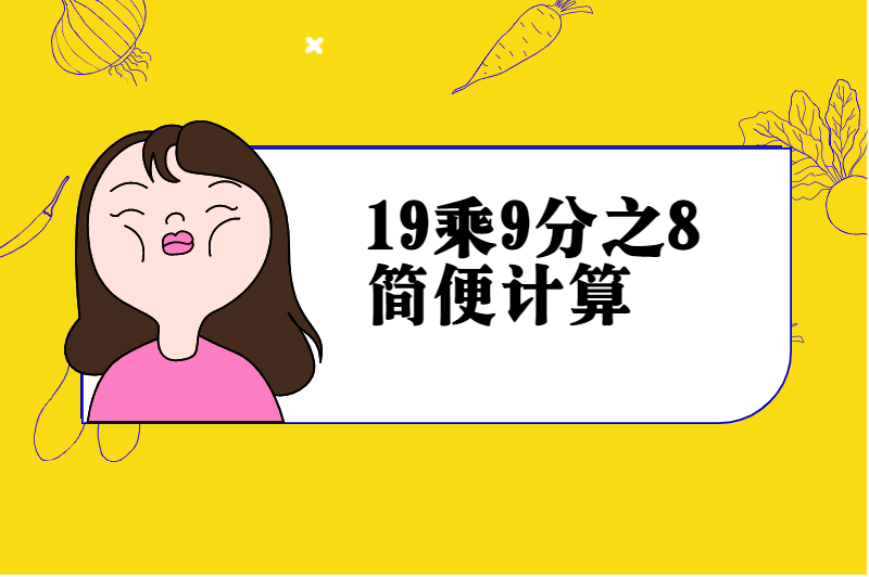 19乘9分之8简便计算