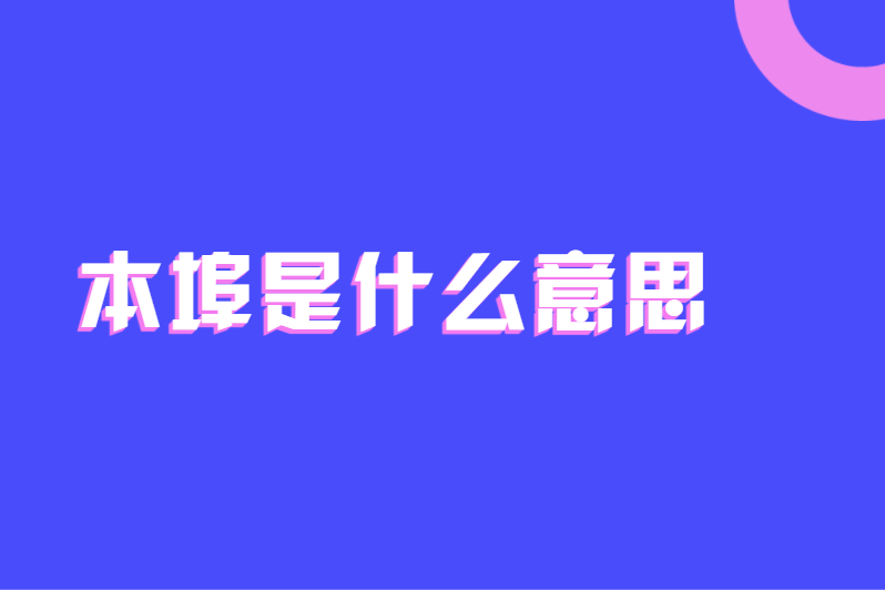 本埠是什么意思
