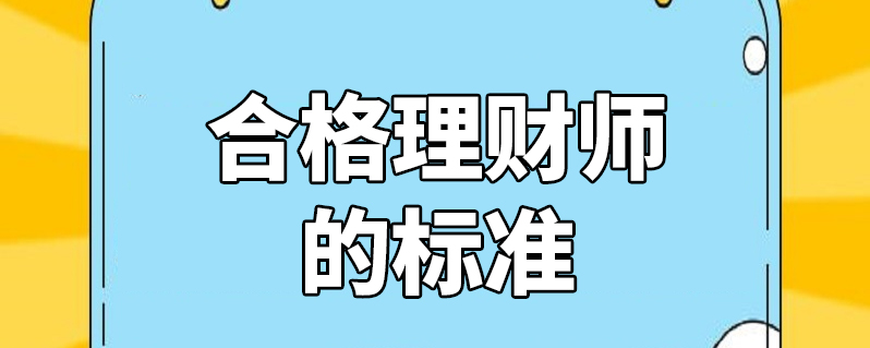 合格理財師的標準