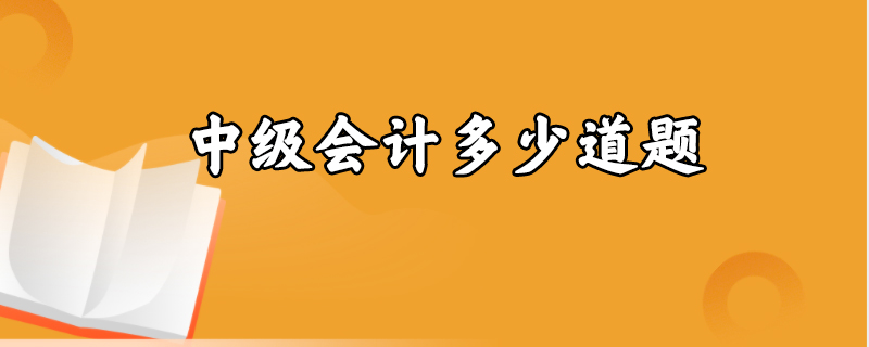 中级会计多少道题