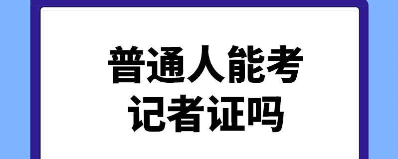 普通人能考記者證嗎